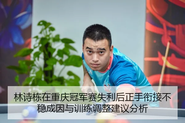 lin-shi-dong-zai-chong-qing-guan-jun-sai-shi-li-hou-zheng-shou-xian-jie-bu-wen-cheng-yin-yu-xun-lian-tiao-zheng-jian-yi-2-231.jpg