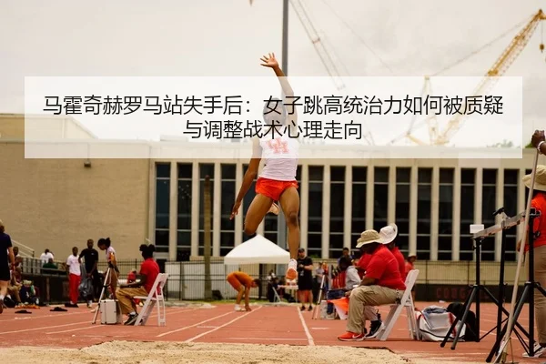ma-huo-qi-he-luo-ma-zhan-shi-shou-hou-nv-zi-tiao-gao-tong-zhi-li-ru-he-bei-zhi-yi-yu-tiao-zheng-zhan-shu-xin-li-zou-2-938.jpg