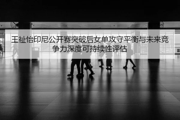 wang-zhi-yi-yin-ni-gong-kai-sai-tu-po-hou-nv-dan-gong-shou-ping-heng-yu-wei-lai-jing-zheng-li-shen-du-ke-chi-xu-xing-2-738.jpg