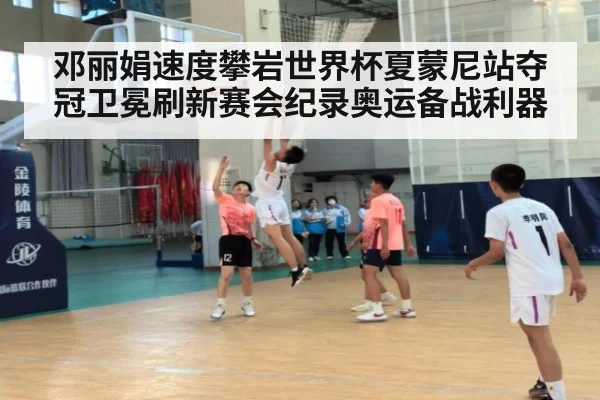 邓丽娟速度攀岩世界杯夏蒙尼站夺冠卫冕刷新赛会纪录奥运备战利器