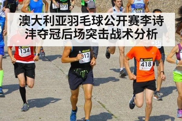 澳大利亚羽毛球公开赛李诗沣夺冠后场突击战术分析