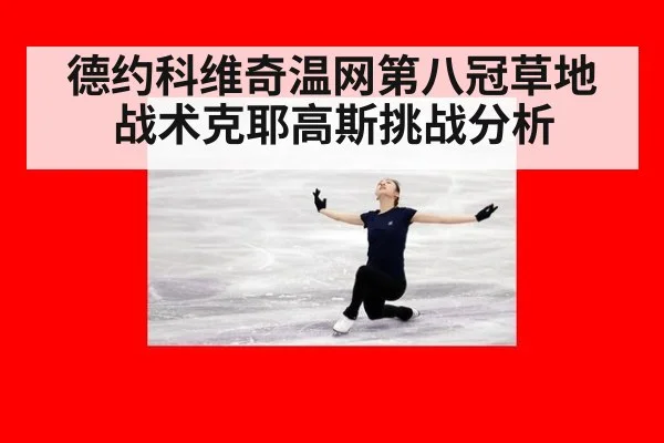 德约科维奇温网第八冠草地战术克耶高斯挑战分析