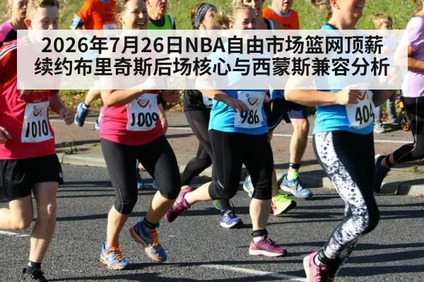 2026年7月26日NBA自由市场篮网顶薪续约布里奇斯后场核心与西蒙斯兼容分析
