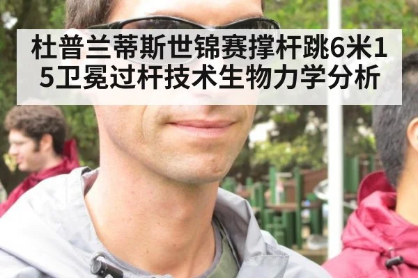 杜普兰蒂斯世锦赛撑杆跳6米15卫冕过杆技术生物力学分析