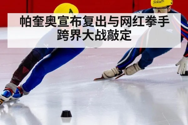 帕奎奥宣布复出与网红拳手跨界大战敲定