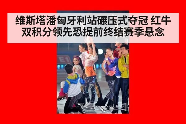 维斯塔潘匈牙利站碾压式夺冠 红牛双积分领先恐提前终结赛季悬念